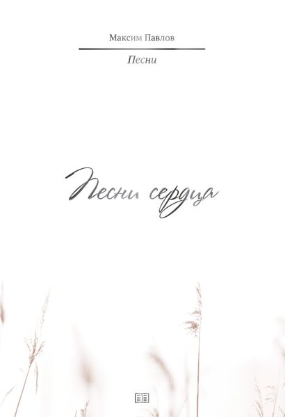 Обложка книги  «Песни сердца»