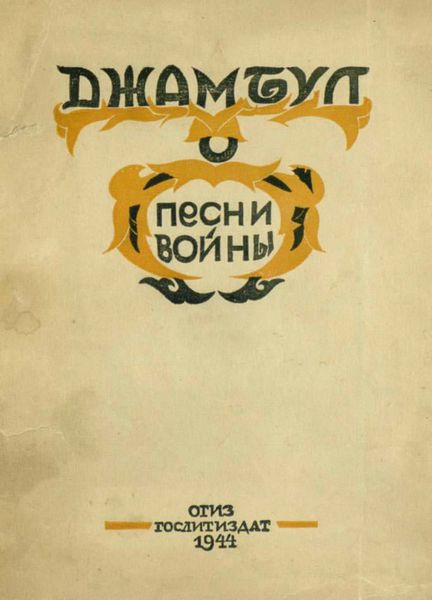 Обложка книги  «Песни войны. 1941-1943»