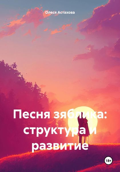 Обложка книги  «Песня зяблика: структура и развитие»