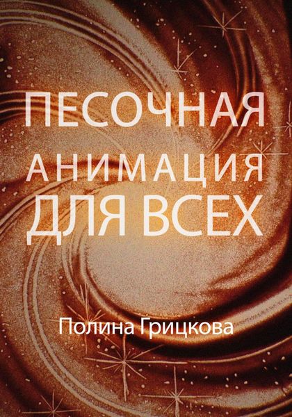 Обложка книги  «Песочная анимация для всех»