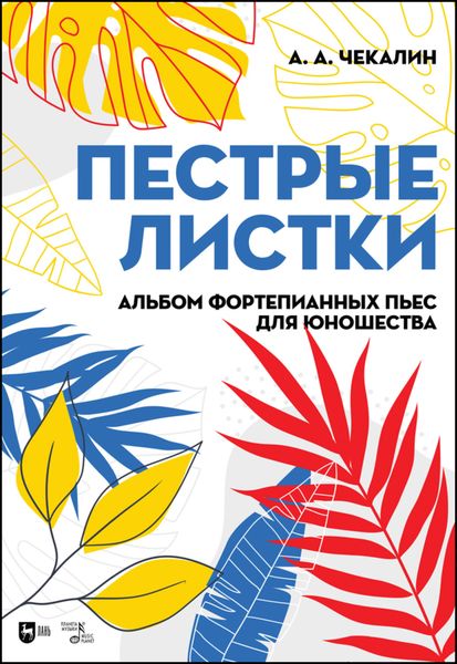 Обложка книги  «Пестрые листки. Альбом фортепианных пьес для юношества»