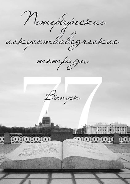 Обложка книги  «Петербургские искусствоведческие тетради. Выпуск 77»
