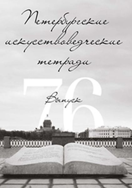 Обложка книги  «Петербургские искусствоведческие тетради. Выпуск 76»
