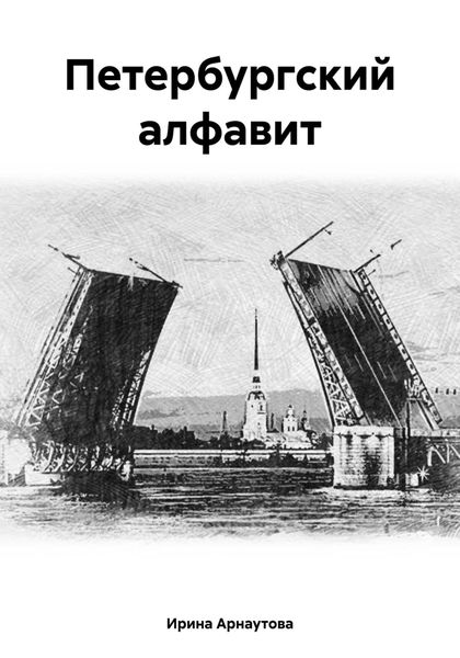 Обложка книги  «Петербургский алфавит»