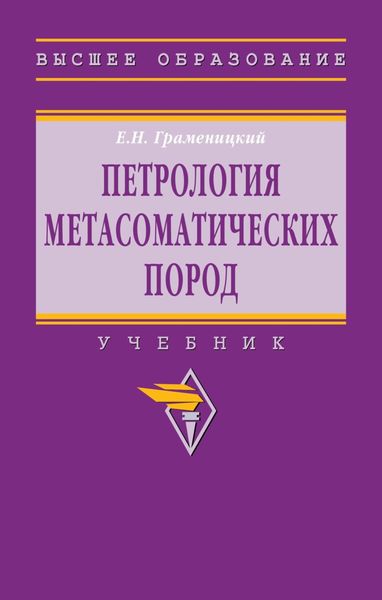 Обложка книги  «Петрология метасоматических пород»