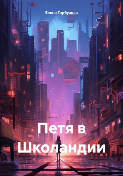 Обложка книги  «Петя в Школандии»