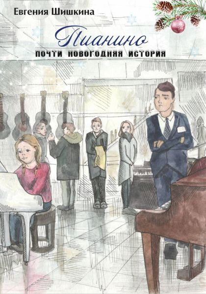 Обложка книги  «Пианино»