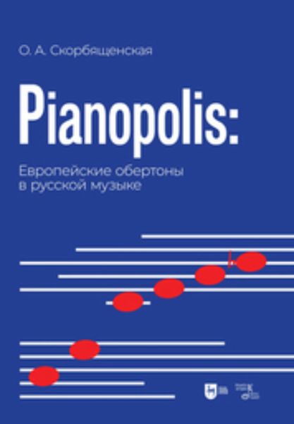 Обложка книги  «Pianopolis: европейские обертоны в русской музыке»