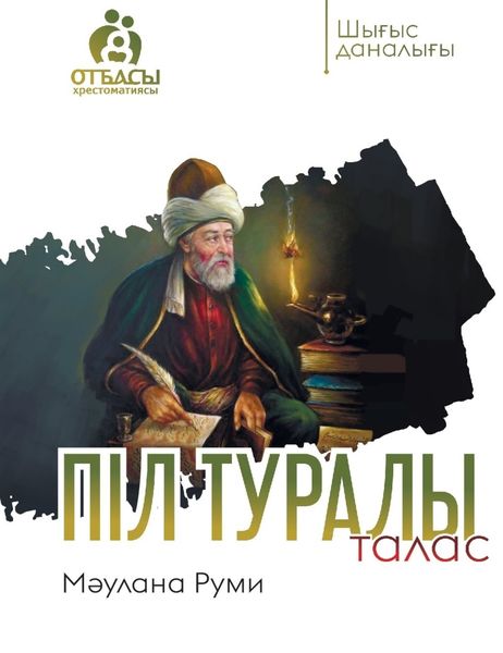 Обложка книги  «Піл туралы талас»