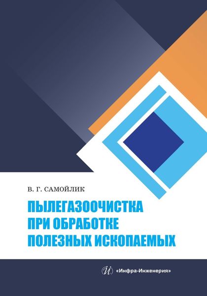 Обложка книги  «Пылегазоочистка при обработке полезных ископаемых»