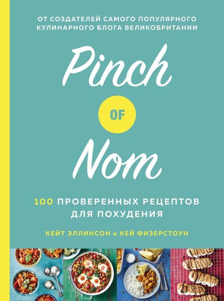 Обложка книги  «Pinch of Nom: 100 проверенных рецептов для похудения»