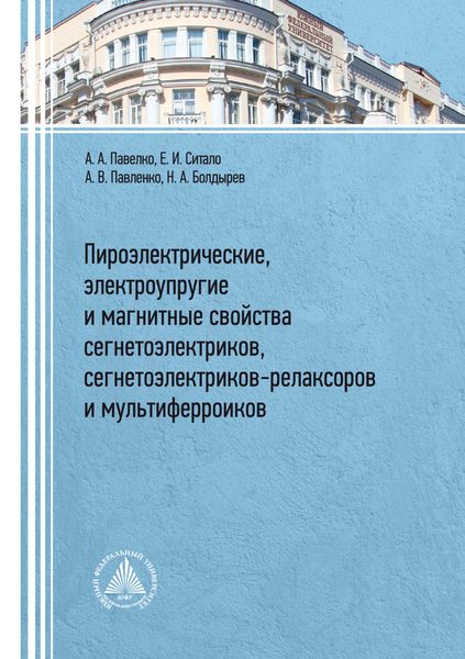 Обложка книги  «Пироэлектрические, электроупругие и магнитные свойства сегнетоэлектриков, сегнетоэлектриков-релаксоров и мультиферроиков»