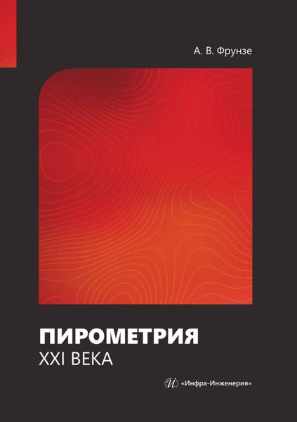 Обложка книги  «Пирометрия XXI века»