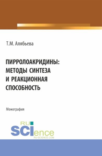 Обложка книги  «Пирролоакридины: методы синтеза и реакционная способность. (Аспирантура, Специалитет). Монография.»