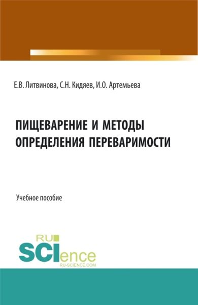 Обложка книги  «Пищеварение и методы определения переваримости. (Бакалавриат, Магистратура). Учебное пособие.»
