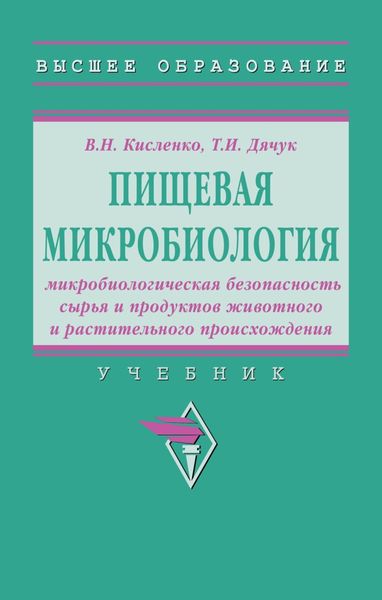 Обложка книги  «Пищевая микробиология: микробиологическая безопасность сырья и продуктов животного и растительного происхождения: Учебник»