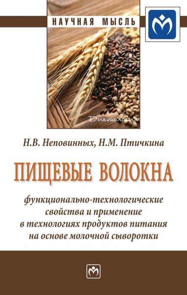 Обложка книги  «Пищевые волокна: функционально-технологические свойства и применение в технологиях продуктов питания на основе молочной сыворотки»
