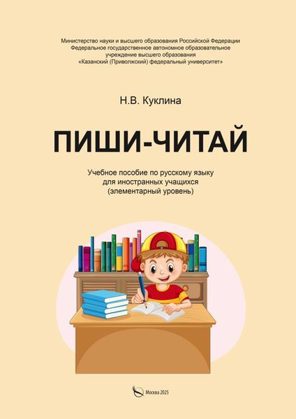Обложка книги  «Пиши-читай. Учебное пособие по русскому языку для иностранных учащихся (элементарный уровень)»