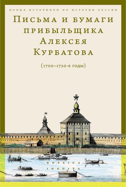 Обложка книги «Письма и бумаги прибыльщика Алексея Курбатова (1700-1720-е годы)»