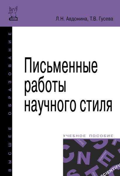 Обложка книги  «Письменные работы научного стиля»