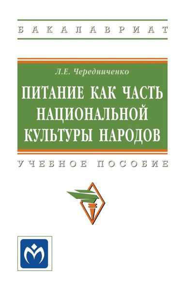 Обложка книги  «Питание как часть национальной культуры народов»