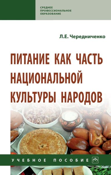 Обложка книги  «Питание как часть национальной культуры народов»
