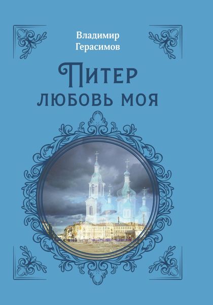 Обложка книги  «Питер любовь моя»
