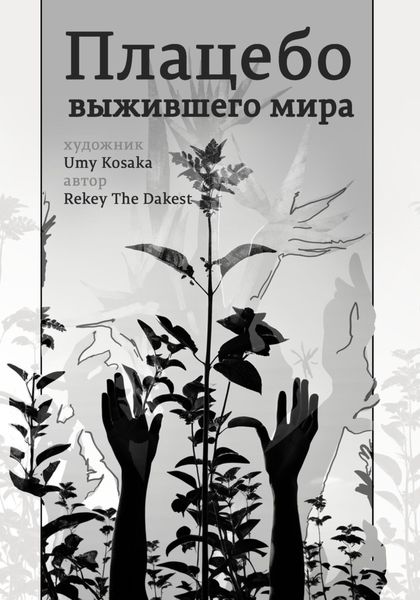 Обложка книги  «Плацебо выжившего мира»