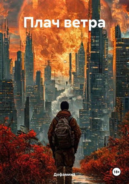 Обложка книги  «Плач ветра»