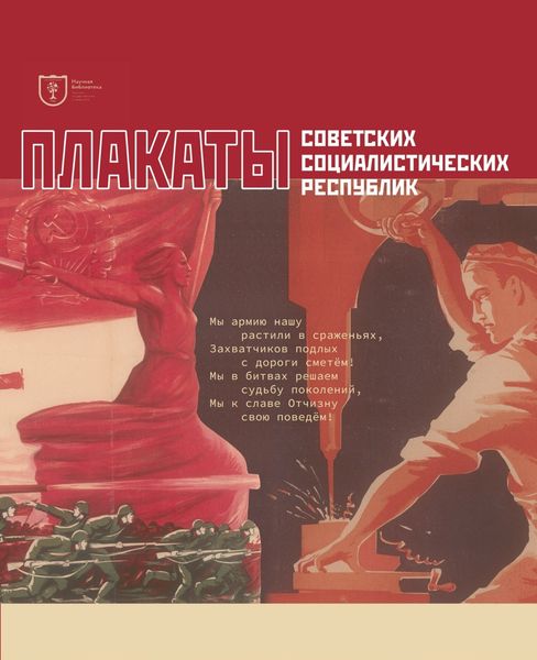 Обложка книги  «Плакаты советских социалистических республик. Каталог-альбом»