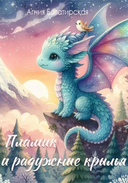 Обложка книги  «Пламик и радужные крылья»