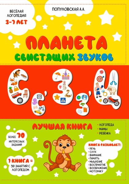 Обложка книги  «Планета свистящих звуков. Весёлая логопедия»