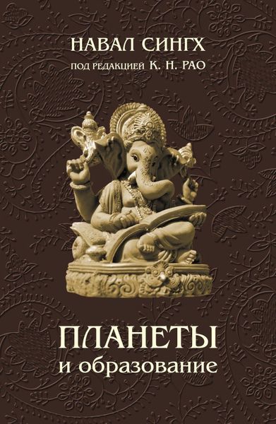 Обложка книги  «Планеты и образование»