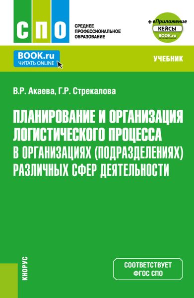 Обложка книги  «Планирование и организация логистического процесса в организациях (подразделениях) различных сфер деятельности и Еприложение. (СПО). Учебник.»