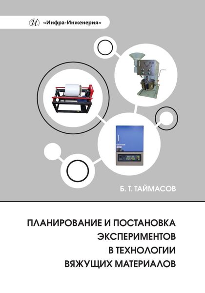 Обложка книги  «Планирование и постановка экспериментов в технологии вяжущих материалов»