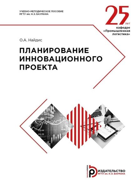 Обложка книги  «Планирование инновационного проекта»
