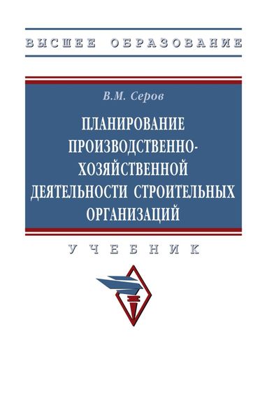 Обложка книги  «Планирование производственно-хозяйственной деятельности строительных организаций»