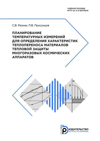 Обложка книги  «Планирование температурных измерений для определения характеристик теплопереноса материалов тепловой защиты многоразовых космических аппаратов»