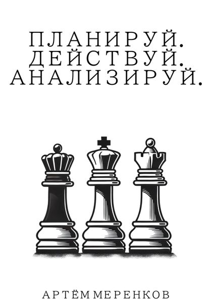 Обложка книги  «Планируй. Действуй. Анализируй»