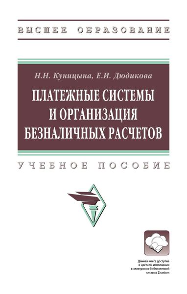 Обложка книги  «Платежные системы и организация безналичных расчетов»