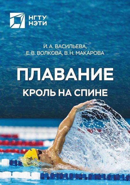 Обложка книги  «Плавание. Кроль на спине»