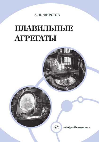 Обложка книги  «Плавильные агрегаты»