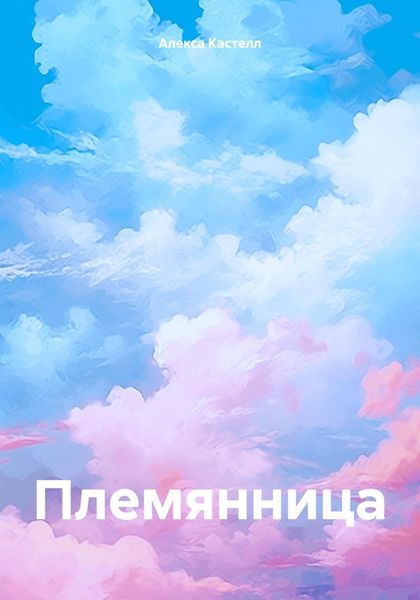 Обложка книги  «Племянница»
