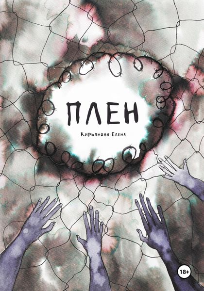 Обложка книги  «Плен»