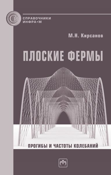 Обложка книги  «Плоские фермы. Прогибы и частоты колебаний»