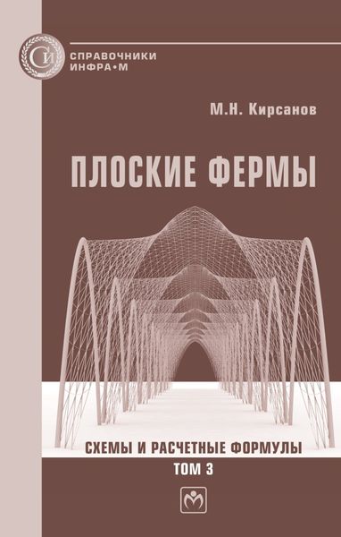 Обложка книги  «Плоские фермы. Схемы и расчетные формулы: справочник. Том 3»