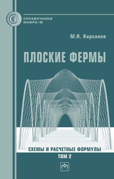 Обложка книги  «Плоские фермы. Схемы и расчетные формулы: справочник. Том 2»