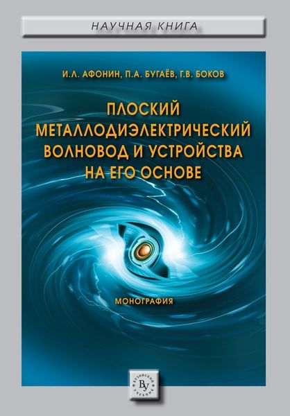 Обложка книги  «Плоский металлодиэлектрический волновод и устройства на его основе»