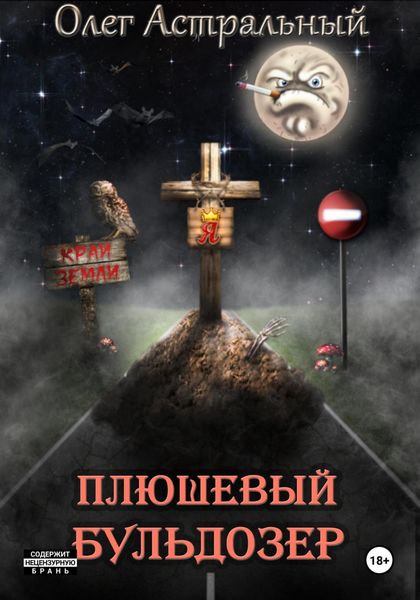 Обложка книги  «Плюшевый Бульдозер»