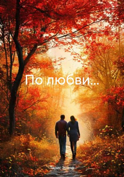 Обложка книги «По любви…»